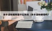 快手涨粉规则是什么样的（快手涨粉赚钱吗?）