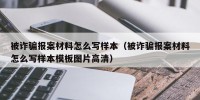 被诈骗报案材料怎么写样本（被诈骗报案材料怎么写样本模板图片高清）