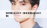 快手赞1元100个（快手点赞1元100个赞）