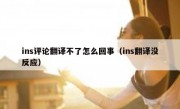 ins评论翻译不了怎么回事（ins翻译没反应）
