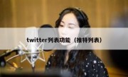 twitter列表功能（推特列表）