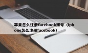 苹果怎么注册facebook账号（iphone怎么注册facebook）