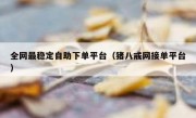 全网最稳定自助下单平台（猪八戒网接单平台）