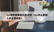 ins如何查看别人的点赞（ins怎么看别人的点赞动态）