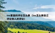 Ins里面的评论怎么删（ins怎么删自己评论别人的评论）