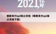 银联支付api接口文档（银联支付api接口文档下载）