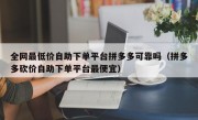 全网最低价自助下单平台拼多多可靠吗（拼多多砍价自助下单平台最便宜）