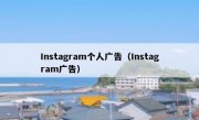 Instagram个人广告（Instagram广告）