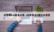 点赞数1m是多少赞（点赞多少k是什么意思）