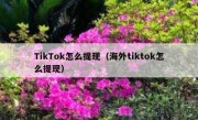 TikTok怎么提现（海外tiktok怎么提现）
