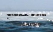 推特账号购买twitter（推特账号购买51）
