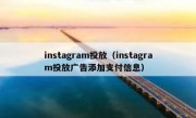 instagram投放（instagram投放广告添加支付信息）