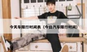 今天车限行时间表（今日汽车限行时间）