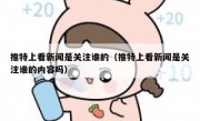 推特上看新闻是关注谁的（推特上看新闻是关注谁的内容吗）