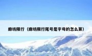 廊坊限行（廊坊限行尾号是字母的怎么算）
