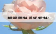 推特搞笑视频博主（搞笑的推特博主）