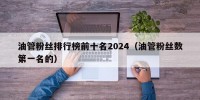 油管粉丝排行榜前十名2024（油管粉丝数第一名的）