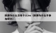 防弹为什么没有个人ins（防弹为什么不参加综艺）