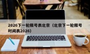 2026下一轮限号表北京（北京下一轮限号时间表2026）