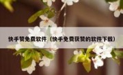 快手赞免费软件（快手免费获赞的软件下载）