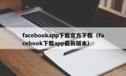 facebookapp下载官方下载（facebook下载app最新版本）