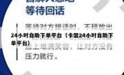 24小时自助下单平台（卡盟24小时自助下单平台）