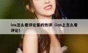 ins怎么看评论里的热评（ins上怎么看评论）