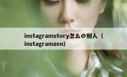 instagramstory怎么@别人（instagramzen）