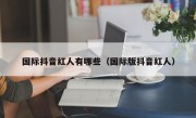国际抖音红人有哪些（国际版抖音红人）