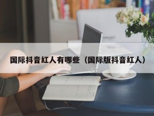 国际抖音红人有哪些（国际版抖音红人）