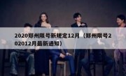 2020郑州限号新规定12月（郑州限号202012月最新通知）