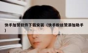 快手加赞软件下载安装（快手粉丝赞添加助手）