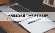 ins浏览量怎么看（ins可以看浏览量吗）