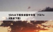 tiktok下载安卓版中文版（TikTok安卓下载）