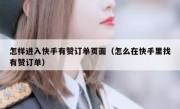怎样进入快手有赞订单页面（怎么在快手里找有赞订单）