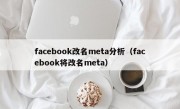 facebook改名meta分析（facebook将改名meta）
