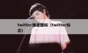 twitter推送图标（twitter标志）