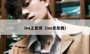 ins上卖货（ins卖东西）