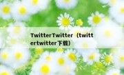 TwitterTwitter（twittertwitter下载）