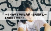 24小时自助下单网站免费（全网最便宜24小时自助下单软件）