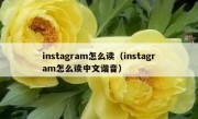 instagram怎么读（instagram怎么读中文谐音）