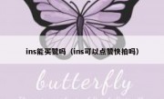 ins能买赞吗（ins可以点赞快拍吗）