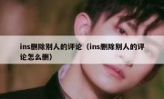 ins删除别人的评论（ins删除别人的评论怎么删）