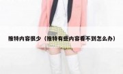 推特内容很少（推特有些内容看不到怎么办）