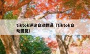 tiktok评论自动翻译（tiktok自动回复）
