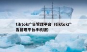 tiktok广告管理平台（tiktok广告管理平台手机版）