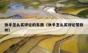 快手怎么买评论的东西（快手怎么买评论赞软件）