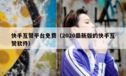 快手互赞平台免费（2020最新版的快手互赞软件）