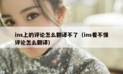 ins上的评论怎么翻译不了（ins看不懂评论怎么翻译）