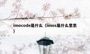 imocode是什么（imos是什么意思）